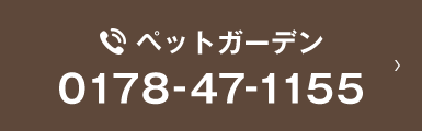 ペットガーデン 0178-47-1155