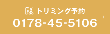 トリミング予約 0178-45-5106