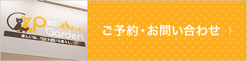 ご予約・お問い合わせ